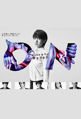 ON 异常犯罪捜査官 藤堂比奈子海报