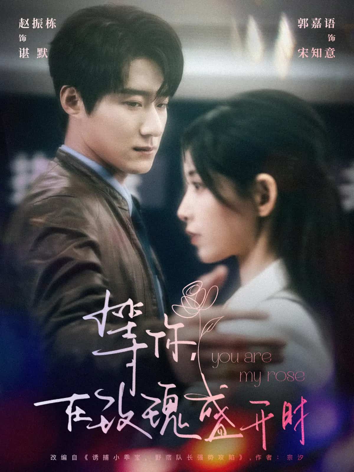 等你在玫瑰盛开时海报