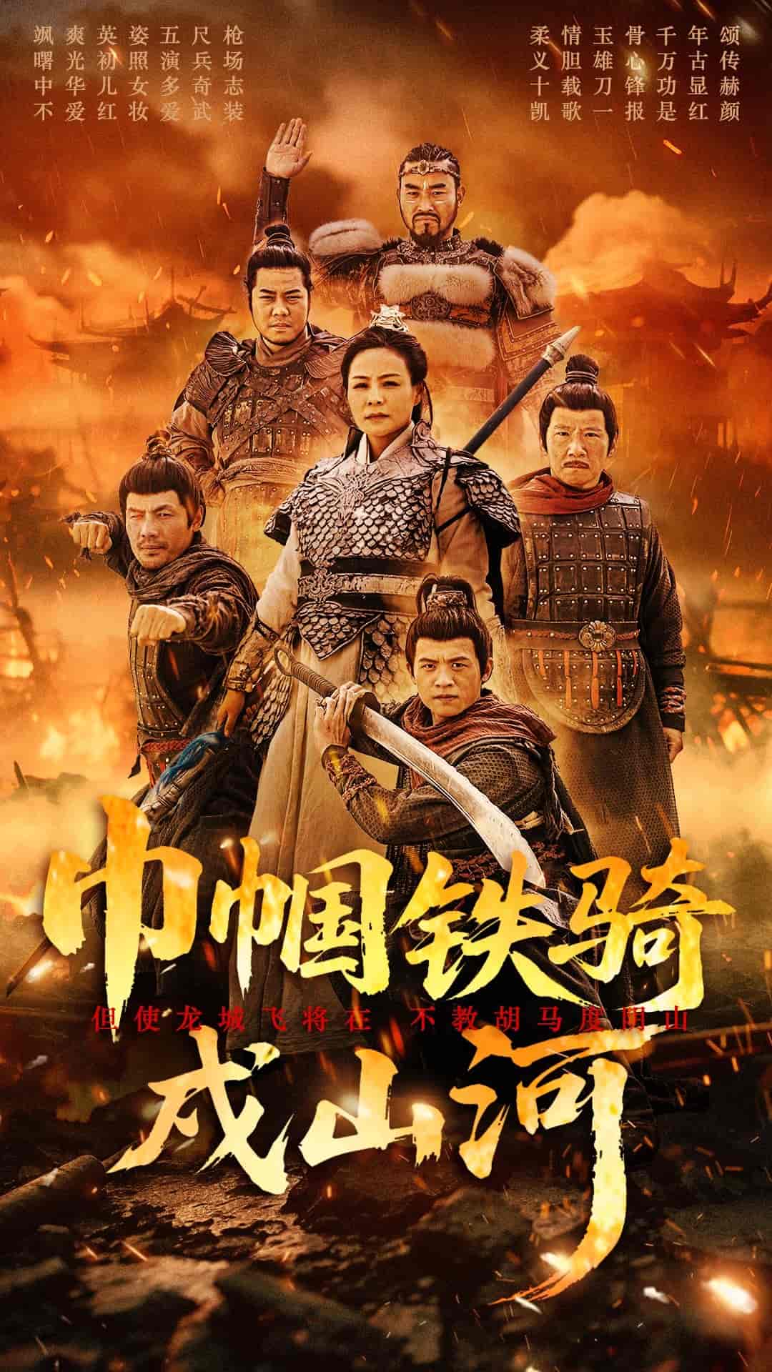 巾帼铁骑戍山河海报