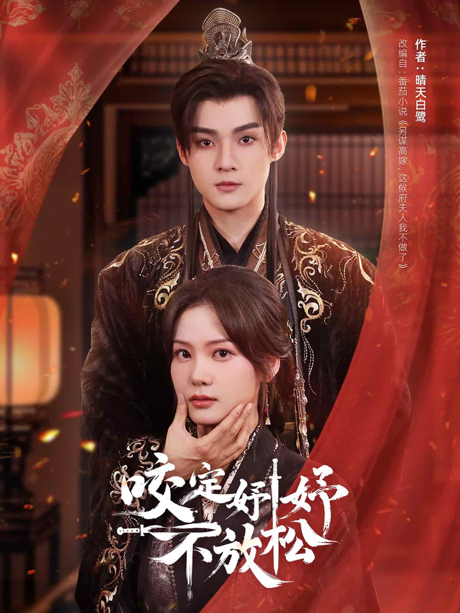 咬定妤妤不放松海报