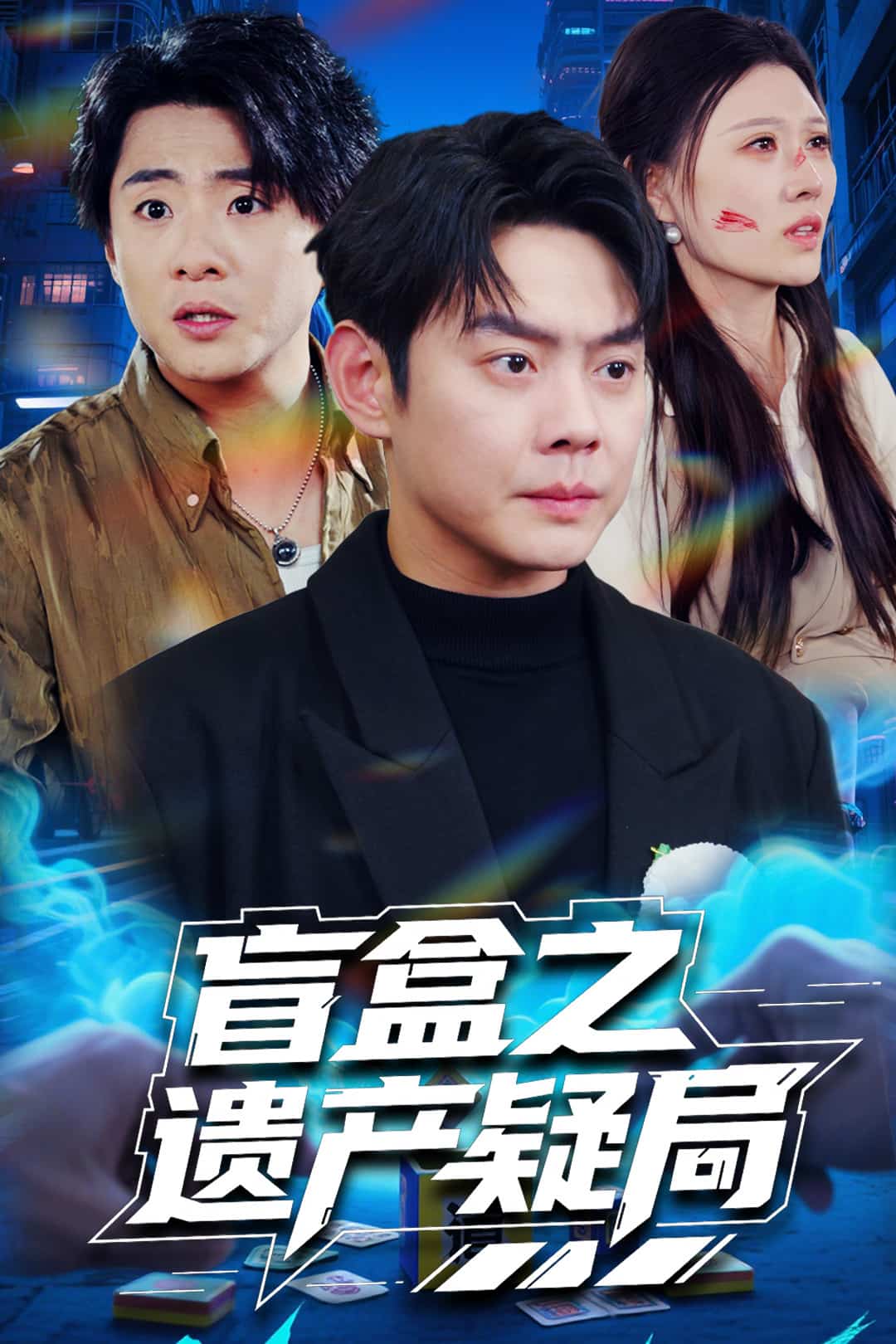 盲盒之遗产疑局海报