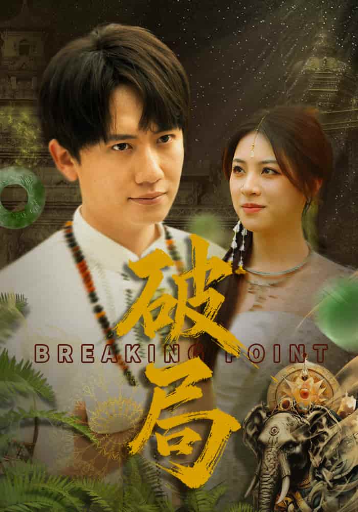 破局（短剧版）海报