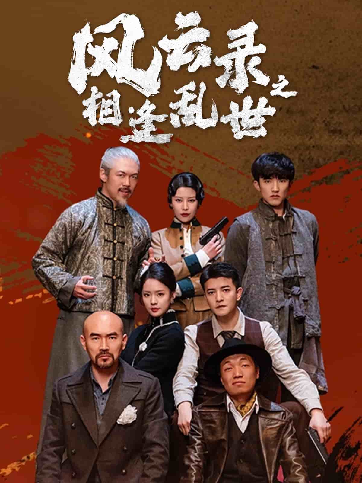 风云录之相逢乱世海报