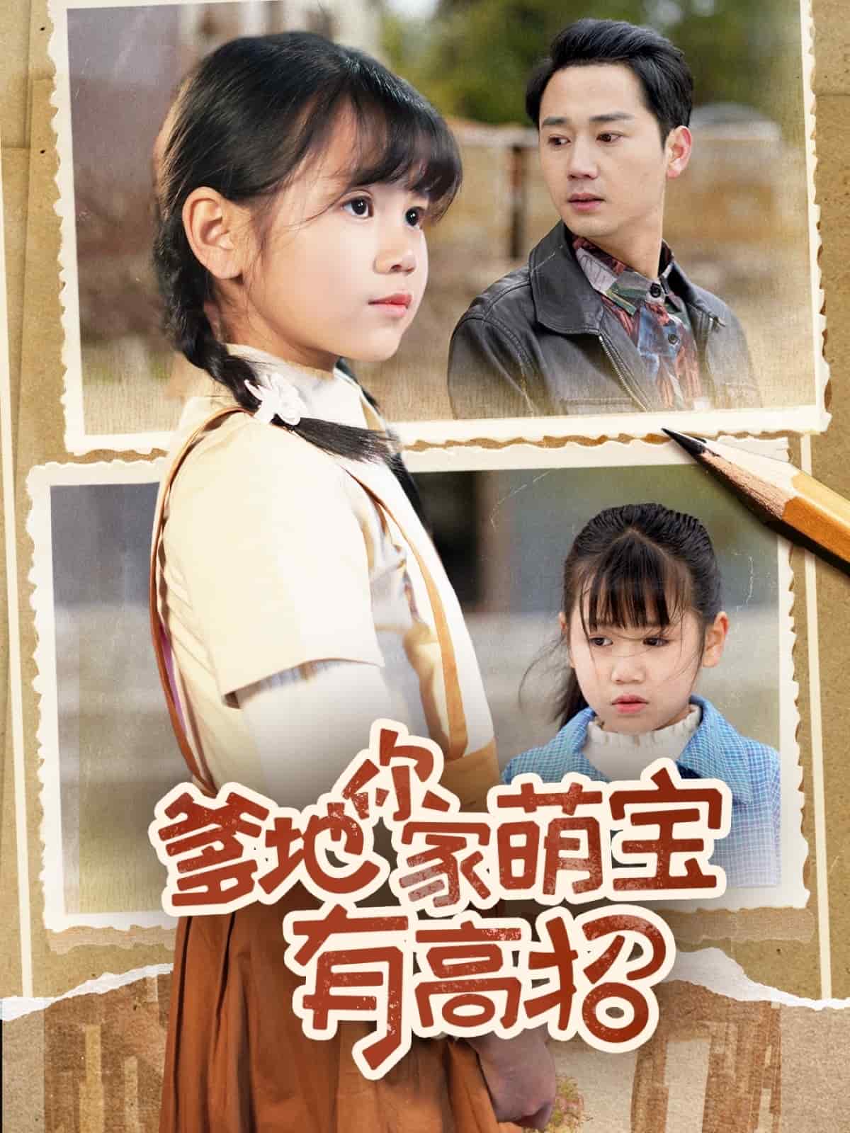 爹地你家萌宝有高招海报