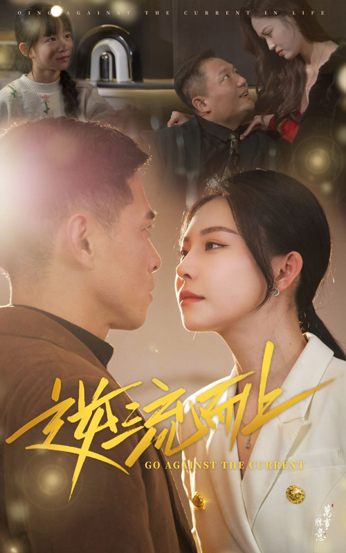 逆流而上（短剧版）海报