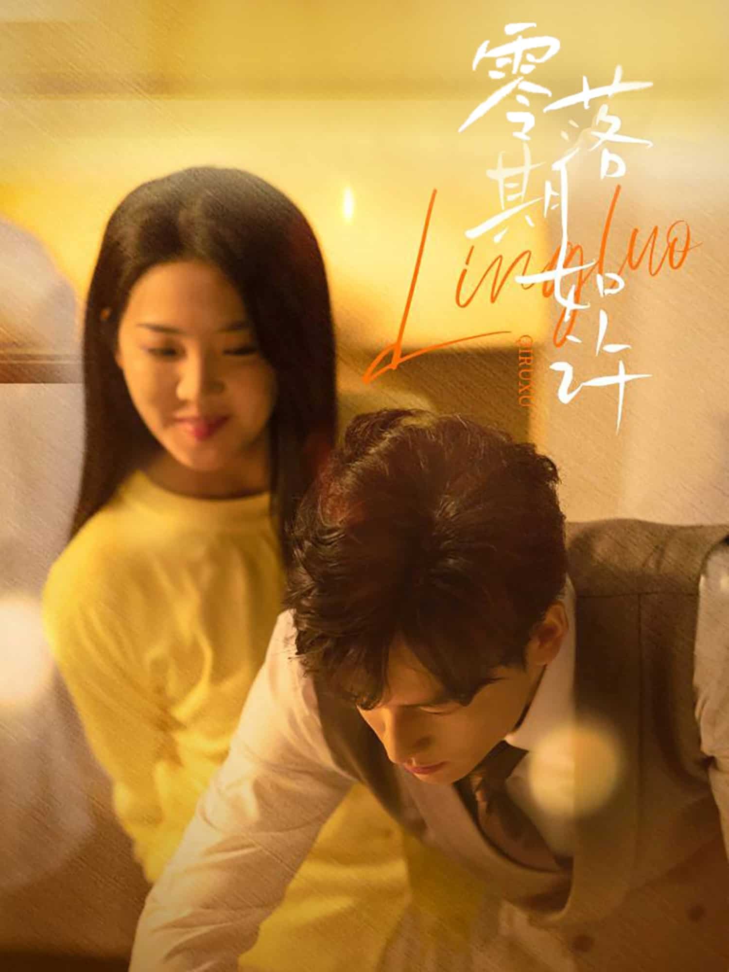 零落期如许海报