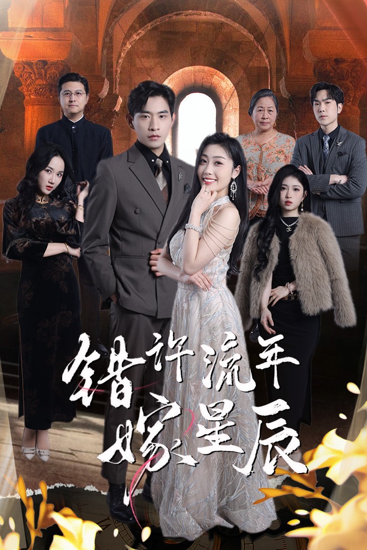 错许流年嫁星辰海报