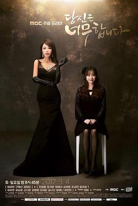 你太过分了海报