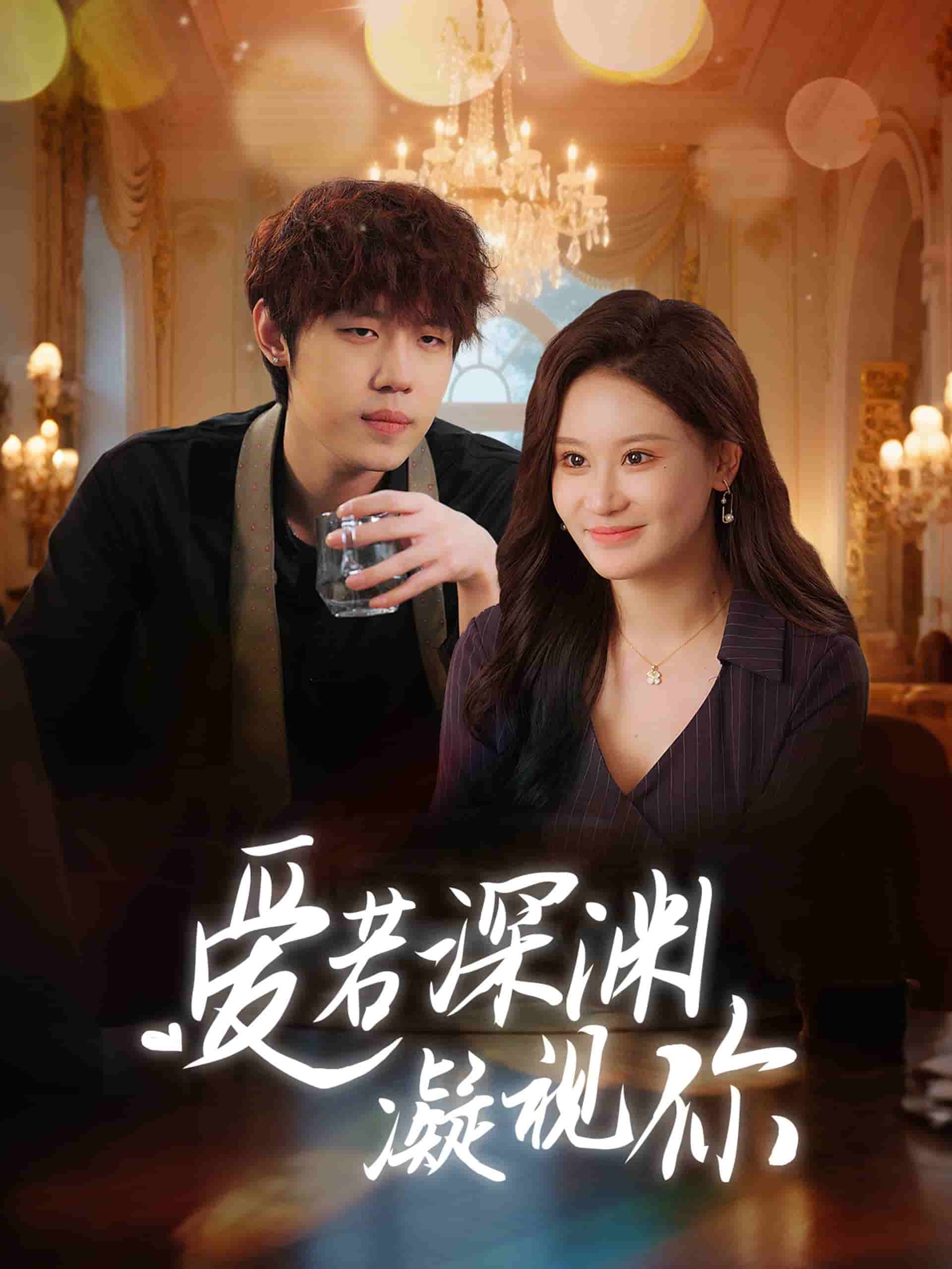 爱若深渊凝视你海报