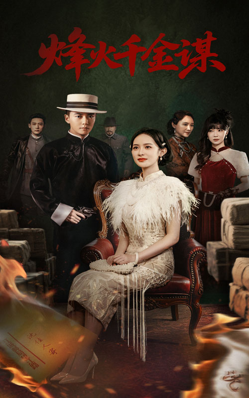 烽火千金谋海报