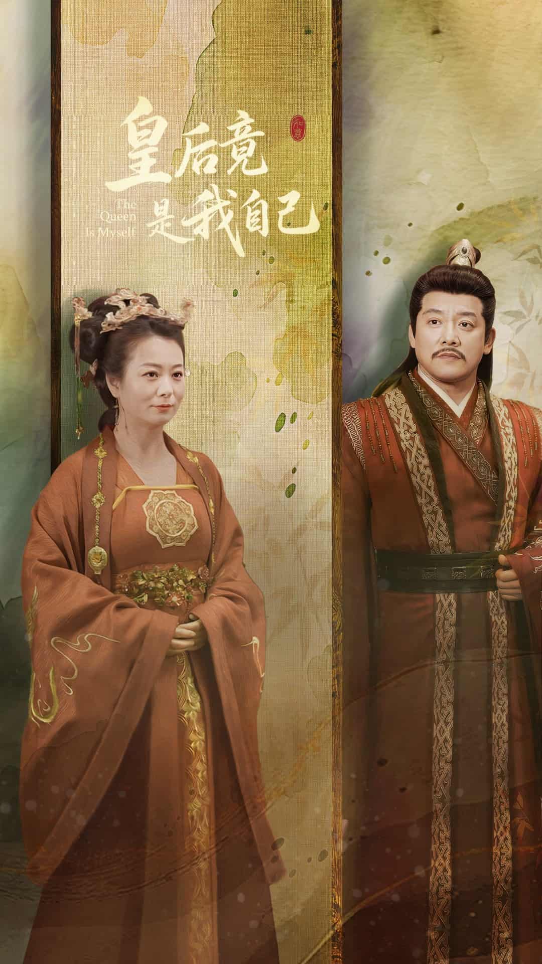 皇后竟是我自己海报