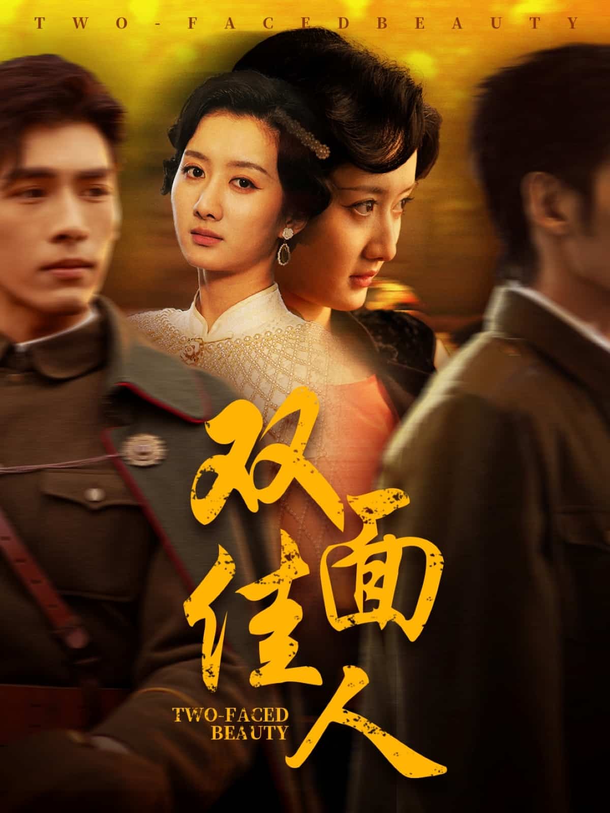 双面佳人（短剧版）海报