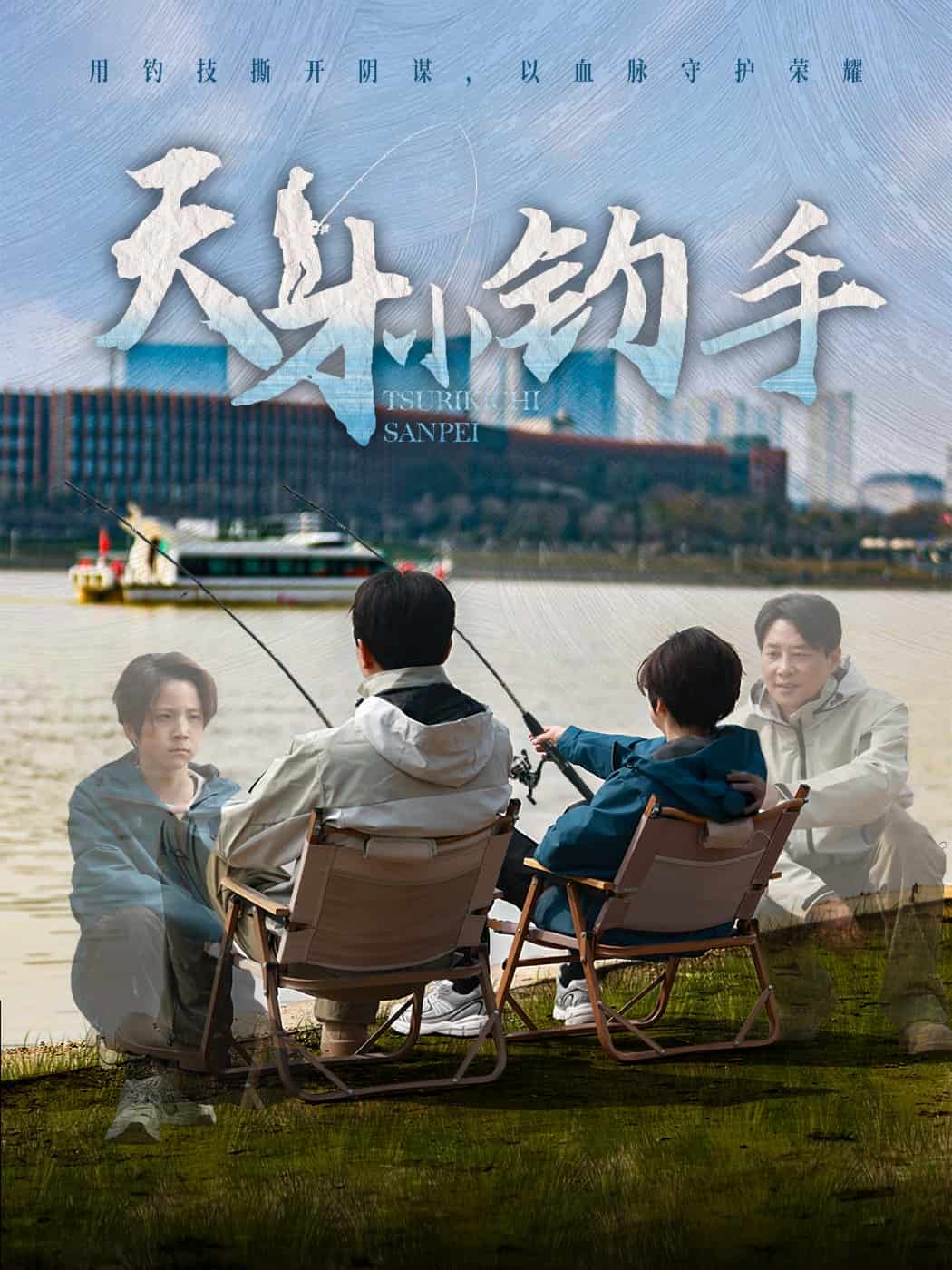 天才小钓手海报