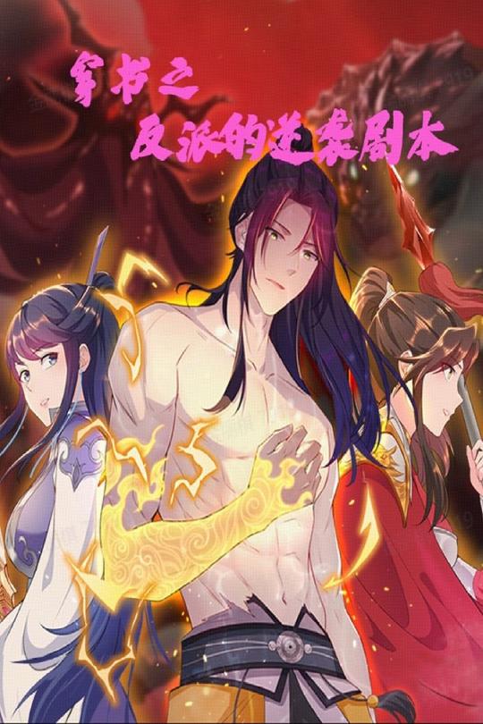 穿书之反派的逆袭剧本海报