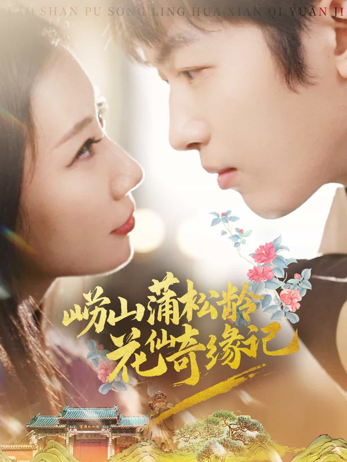 崂山蒲松龄花仙奇缘记海报
