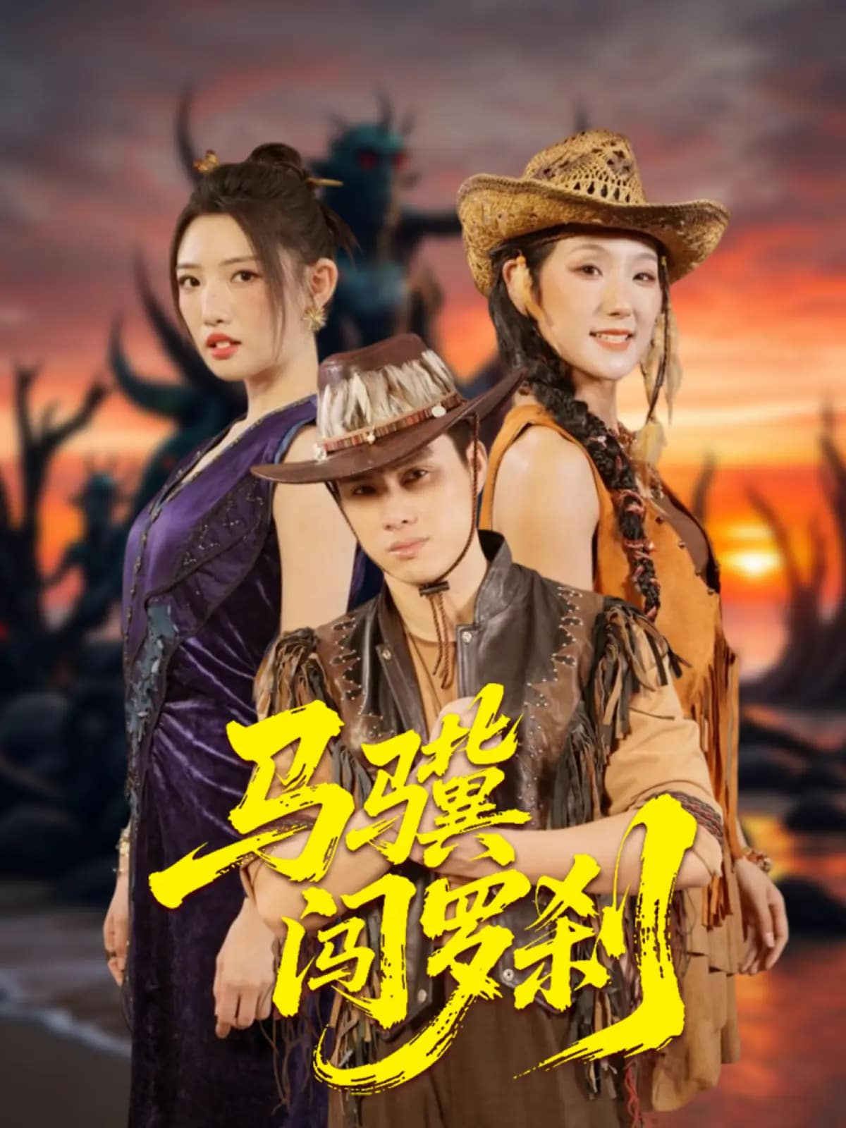 马骥闯罗刹海报