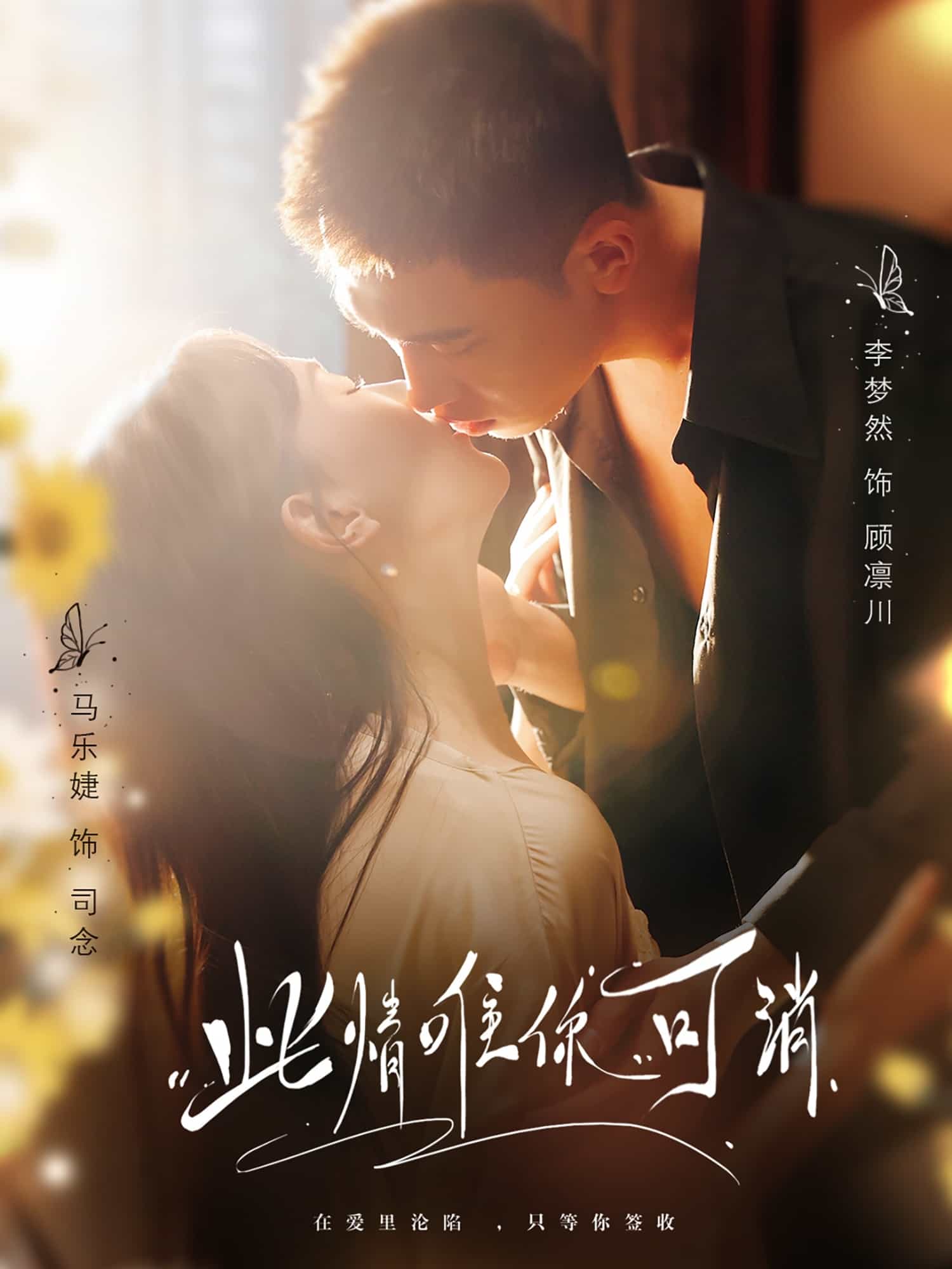 此情唯你可消海报