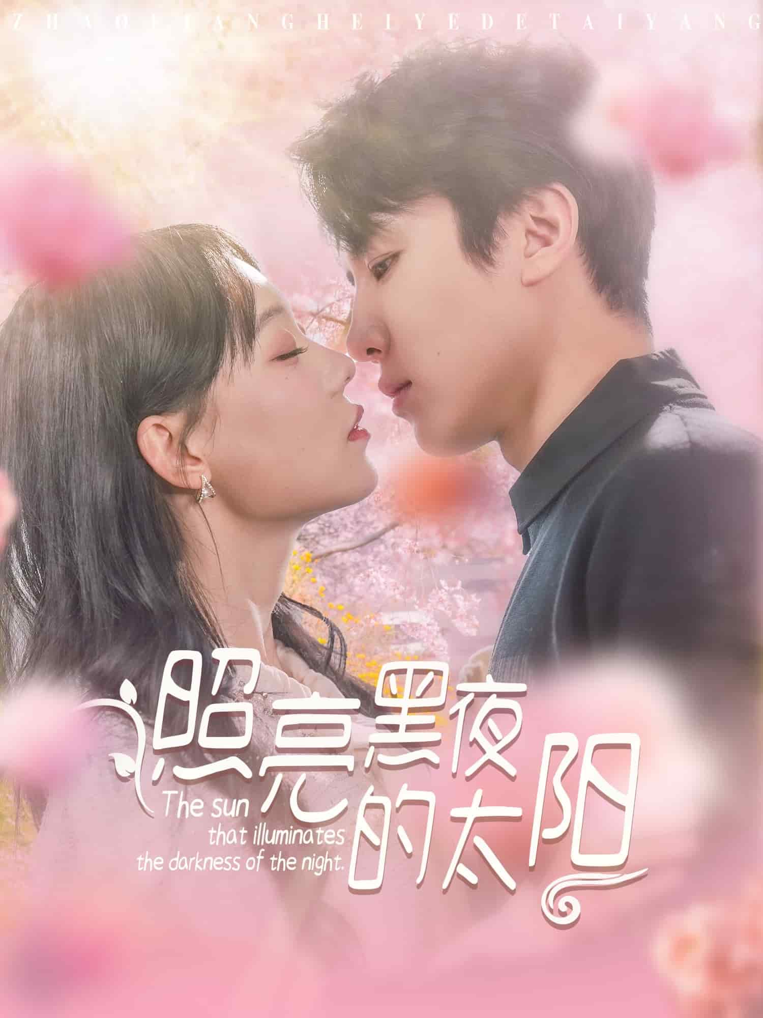 照亮黑夜的太阳海报