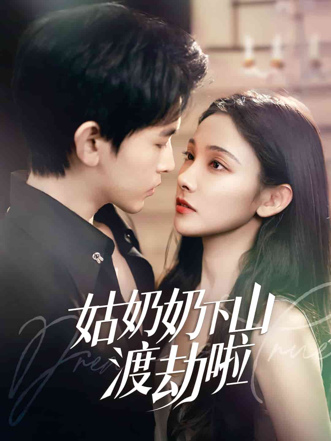 有仙妻有亿点强海报