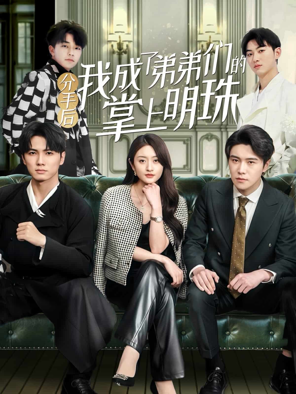 分手后我成了弟弟们的掌上明珠海报