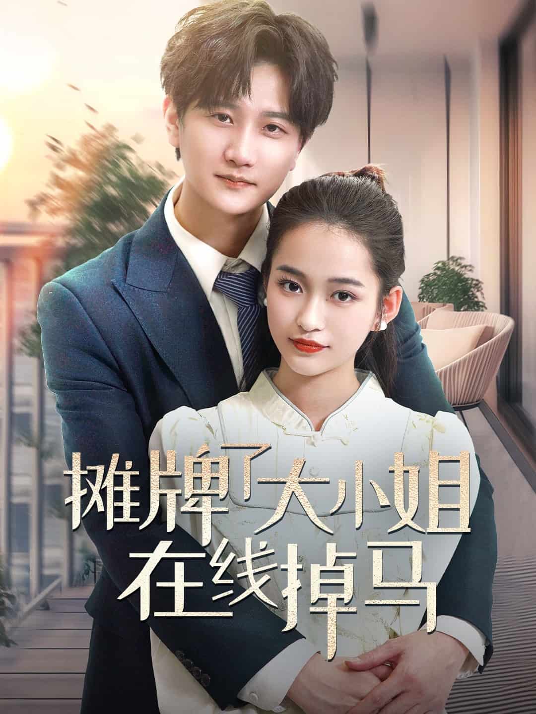 摊牌了大小姐在线掉马海报