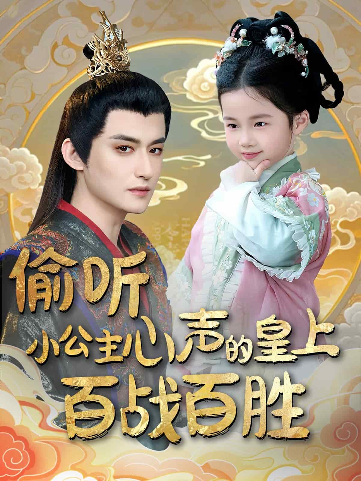 偷听小公主心声的皇上百战百胜海报