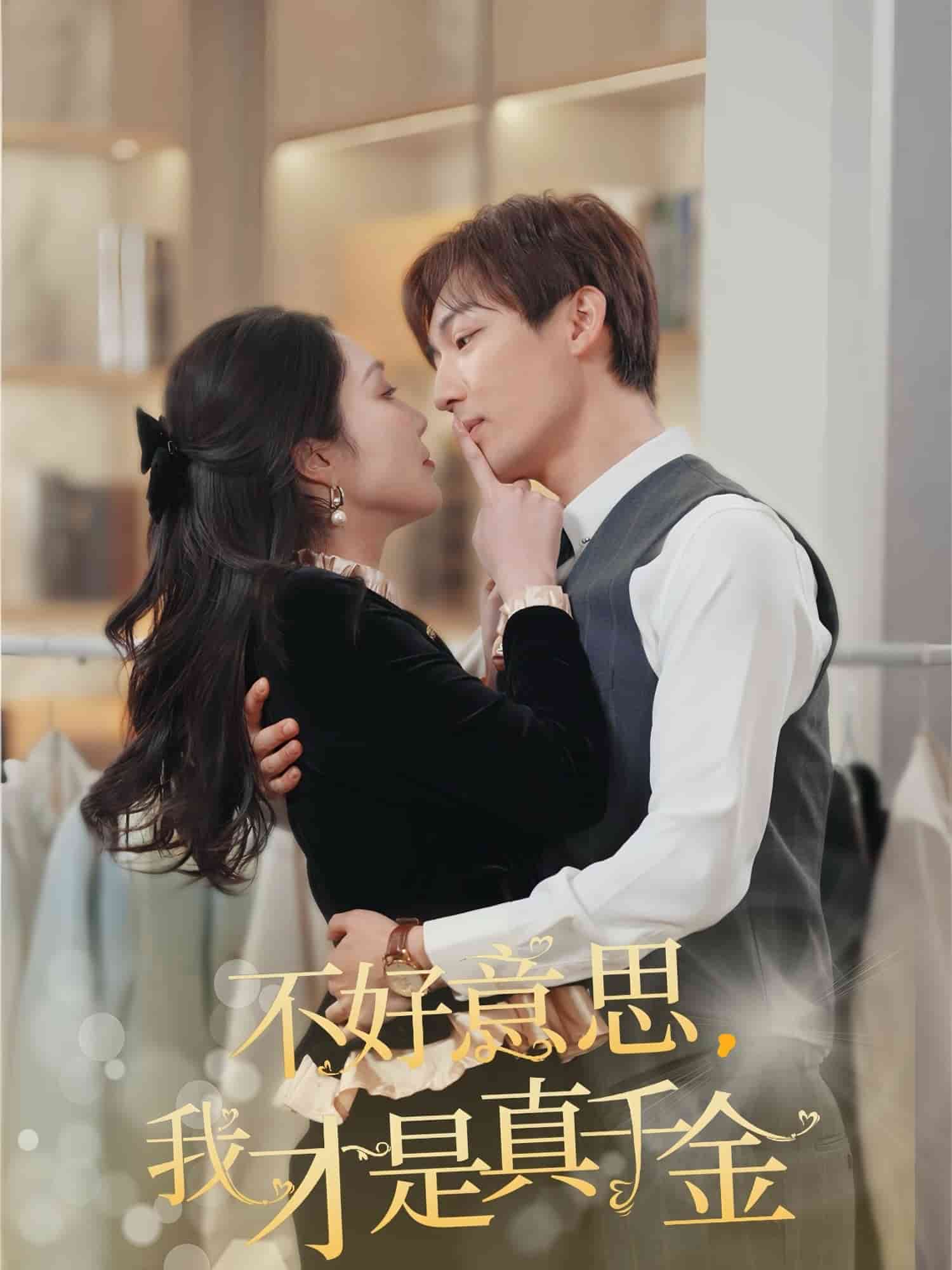 不好意思，我才是真千金海报