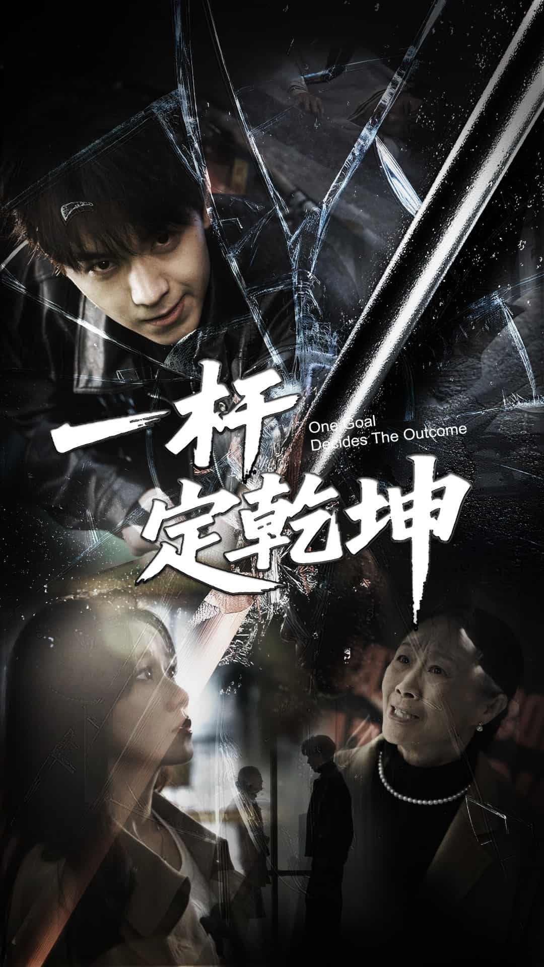 一杆定乾坤海报