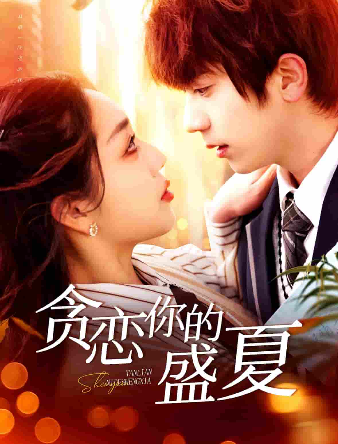 贪恋你的盛夏海报