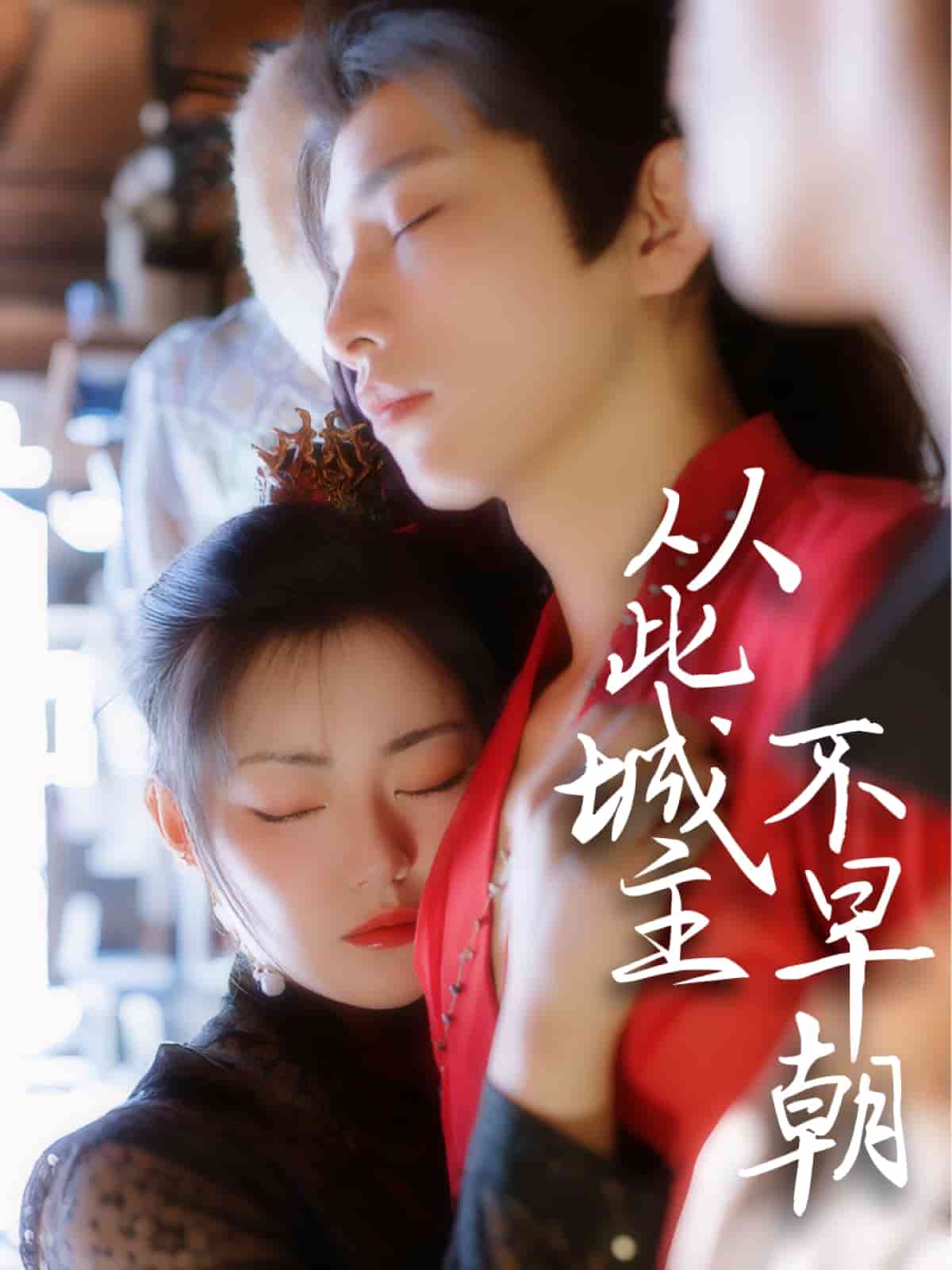 从此城主不早朝海报