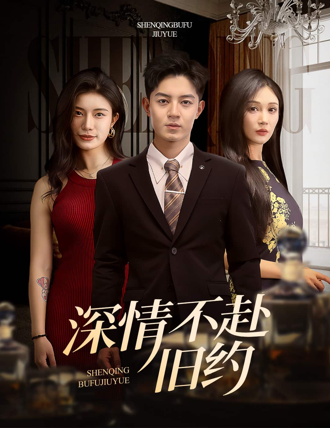 深情不赴旧约海报