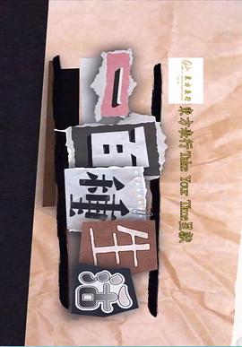 一百种生活粤语海报