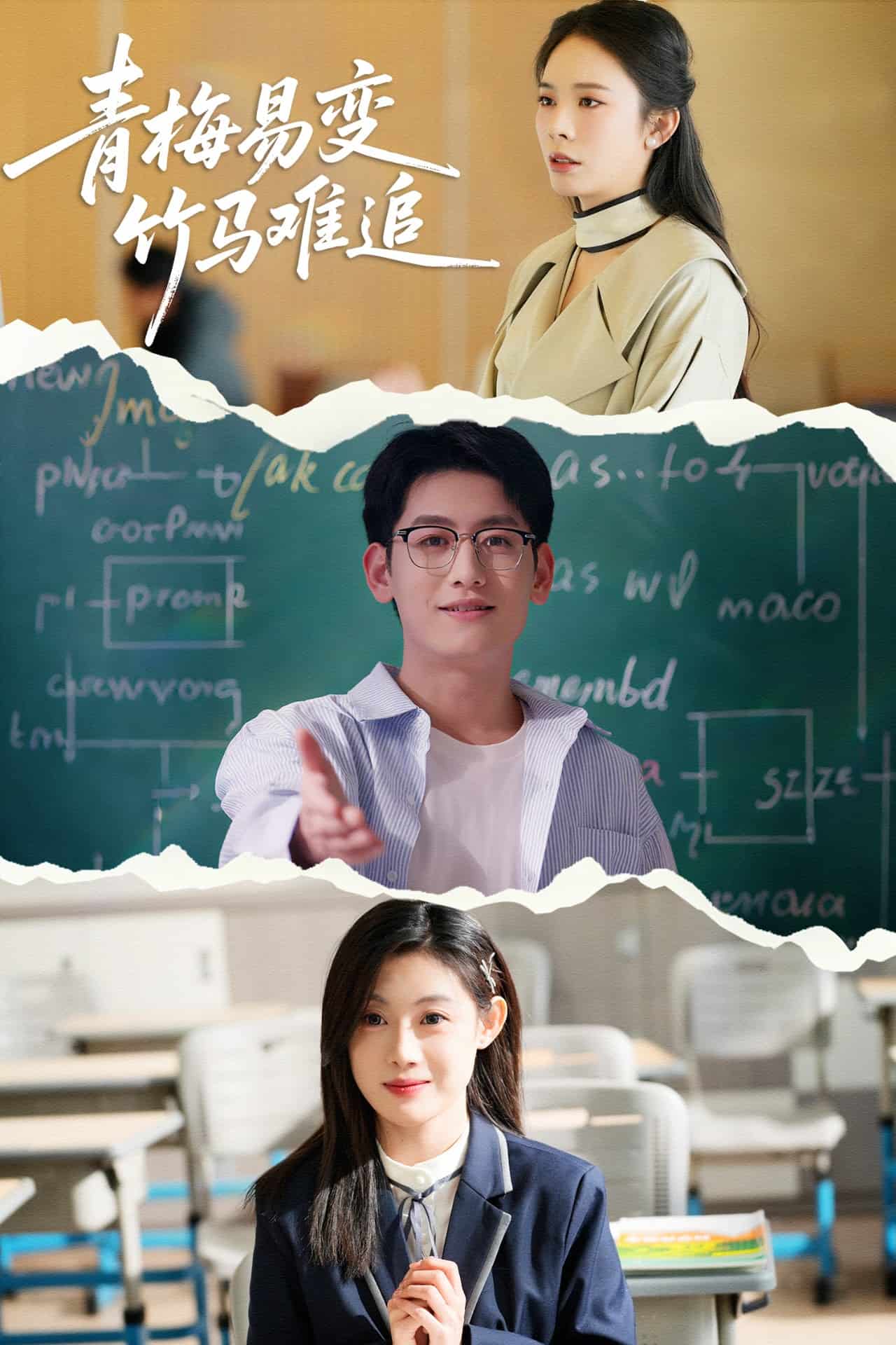 青梅易变竹马难追海报