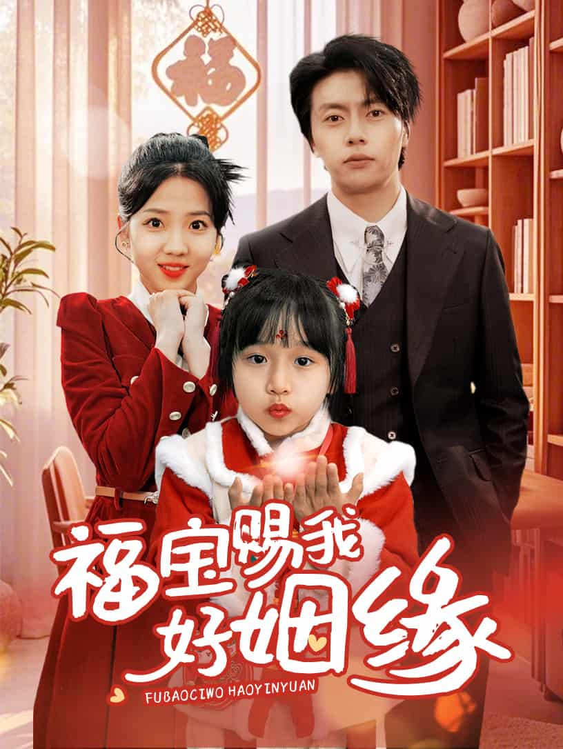 福宝赐我好姻缘海报