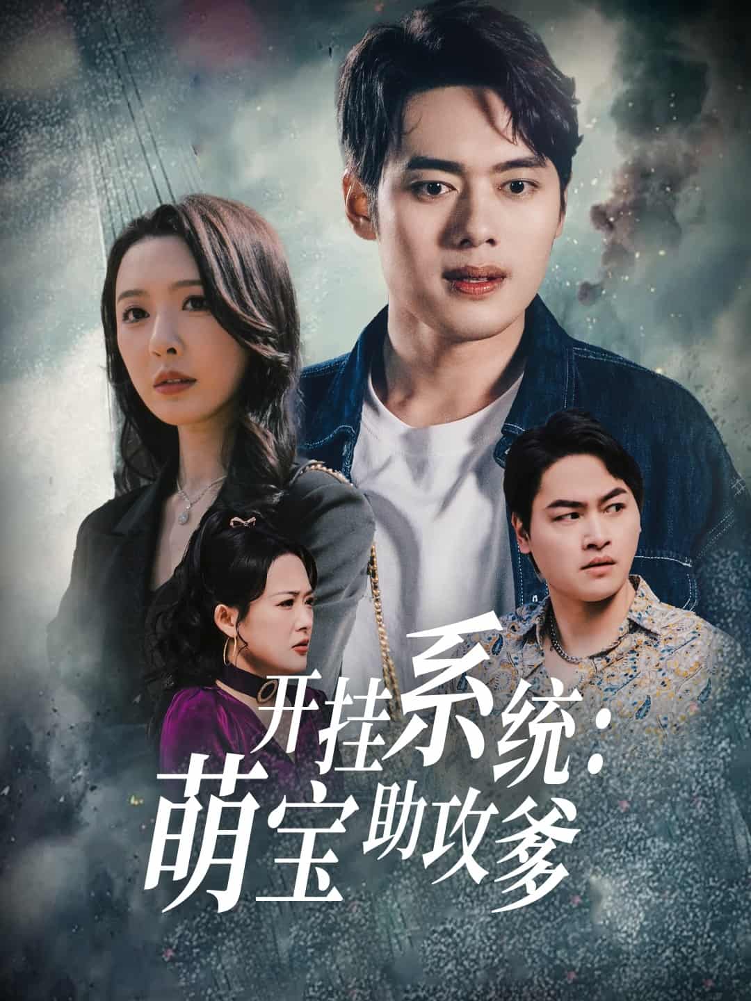 开挂系统，萌宝助攻爹海报