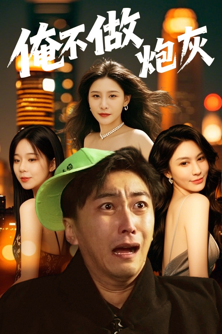 谁说反派不能当男主第二部海报