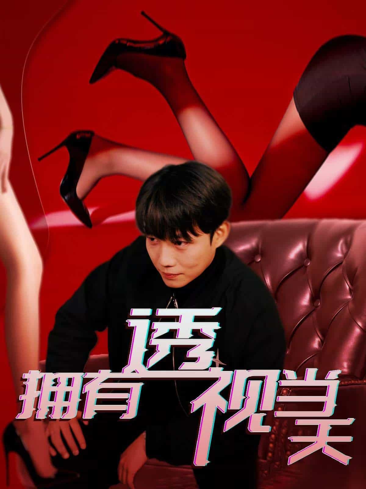 拥有透视当天海报