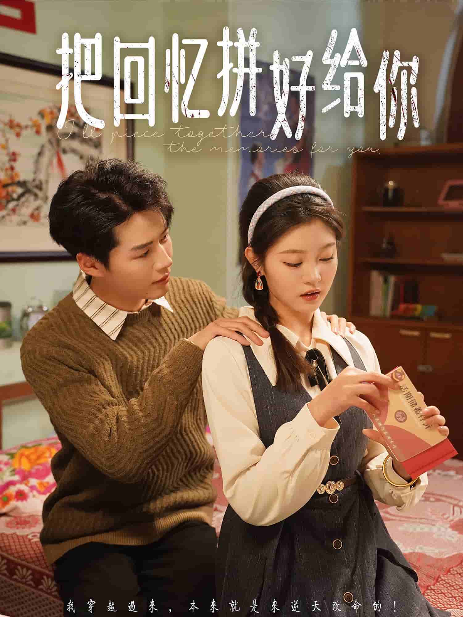 把回忆拼好给你海报