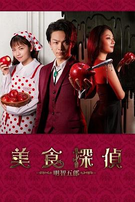 美食侦探 明智五郎海报