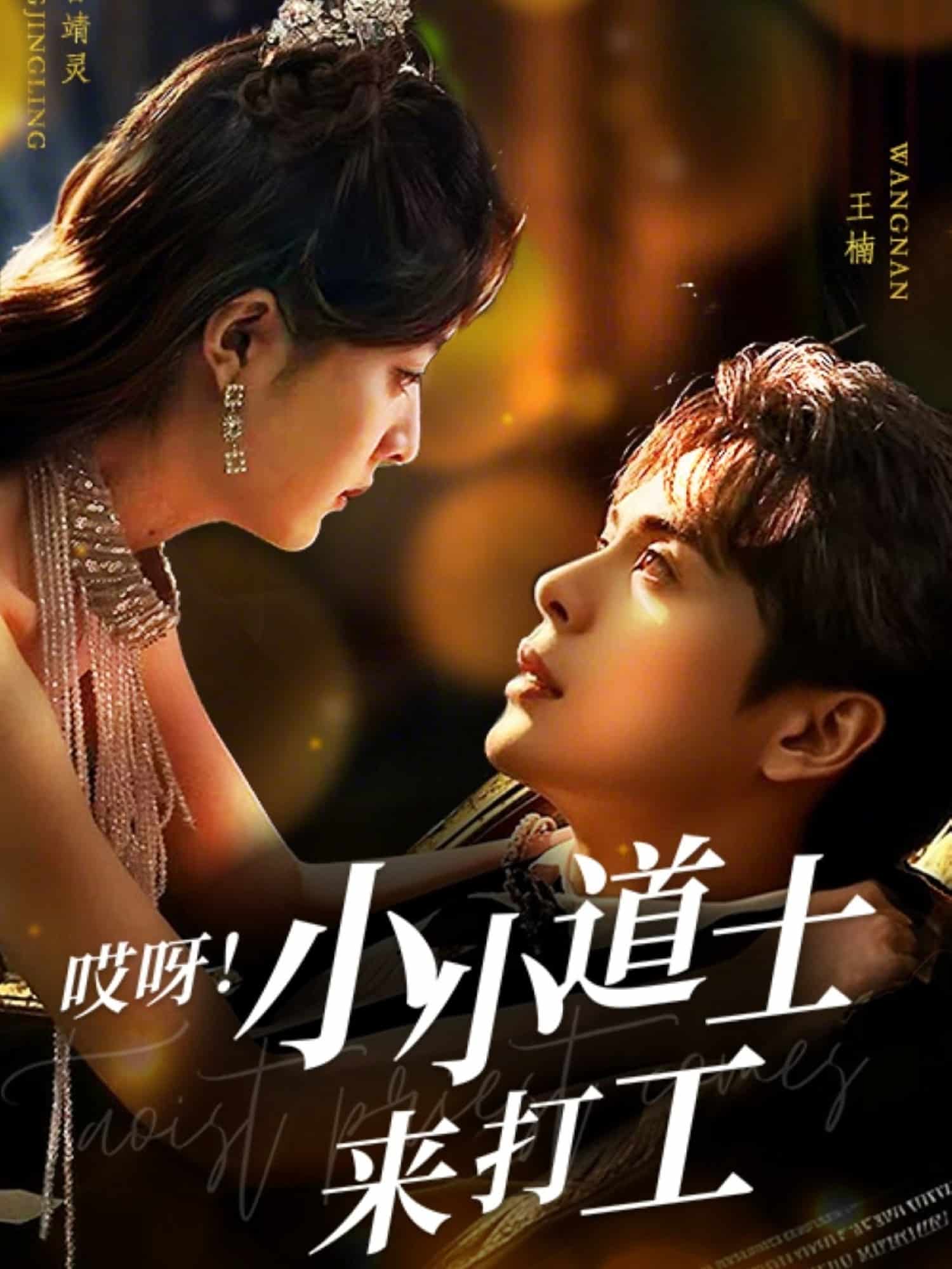 哎呀！小小道土来打工海报