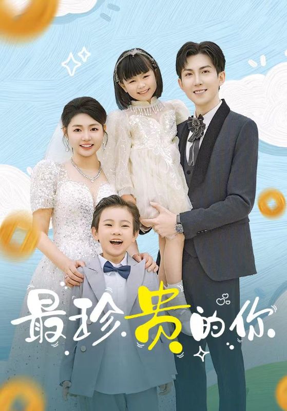 最珍贵的你海报