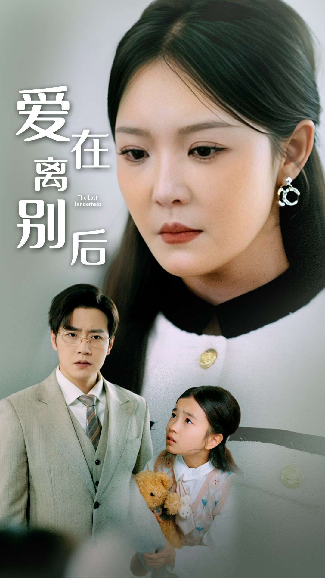 爱在离别后海报