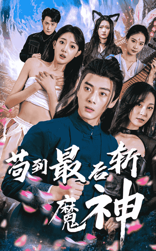 苟到最后斩魔神海报