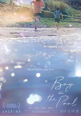 泳池里的男孩海报