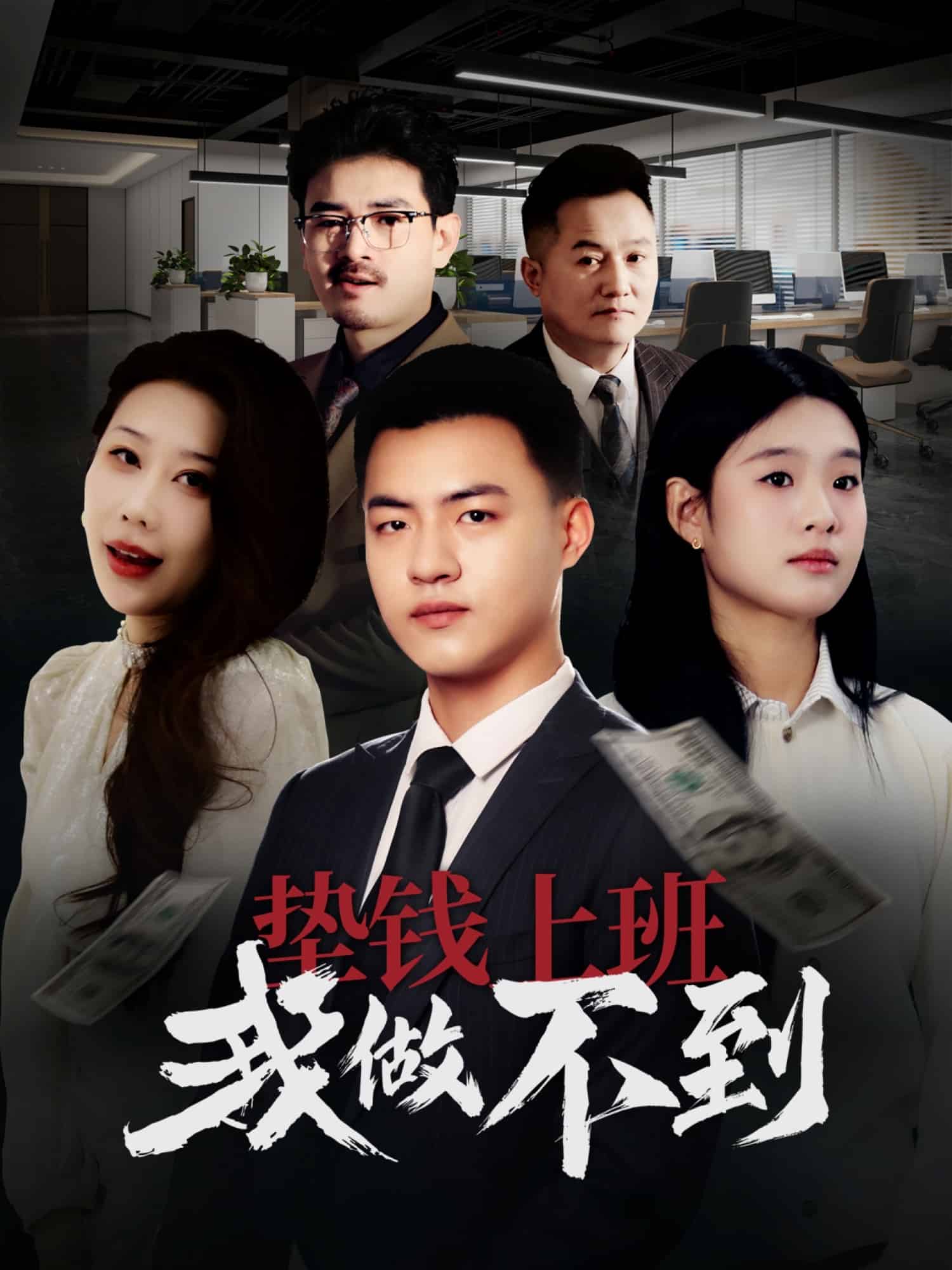 垫钱上班我做不到海报