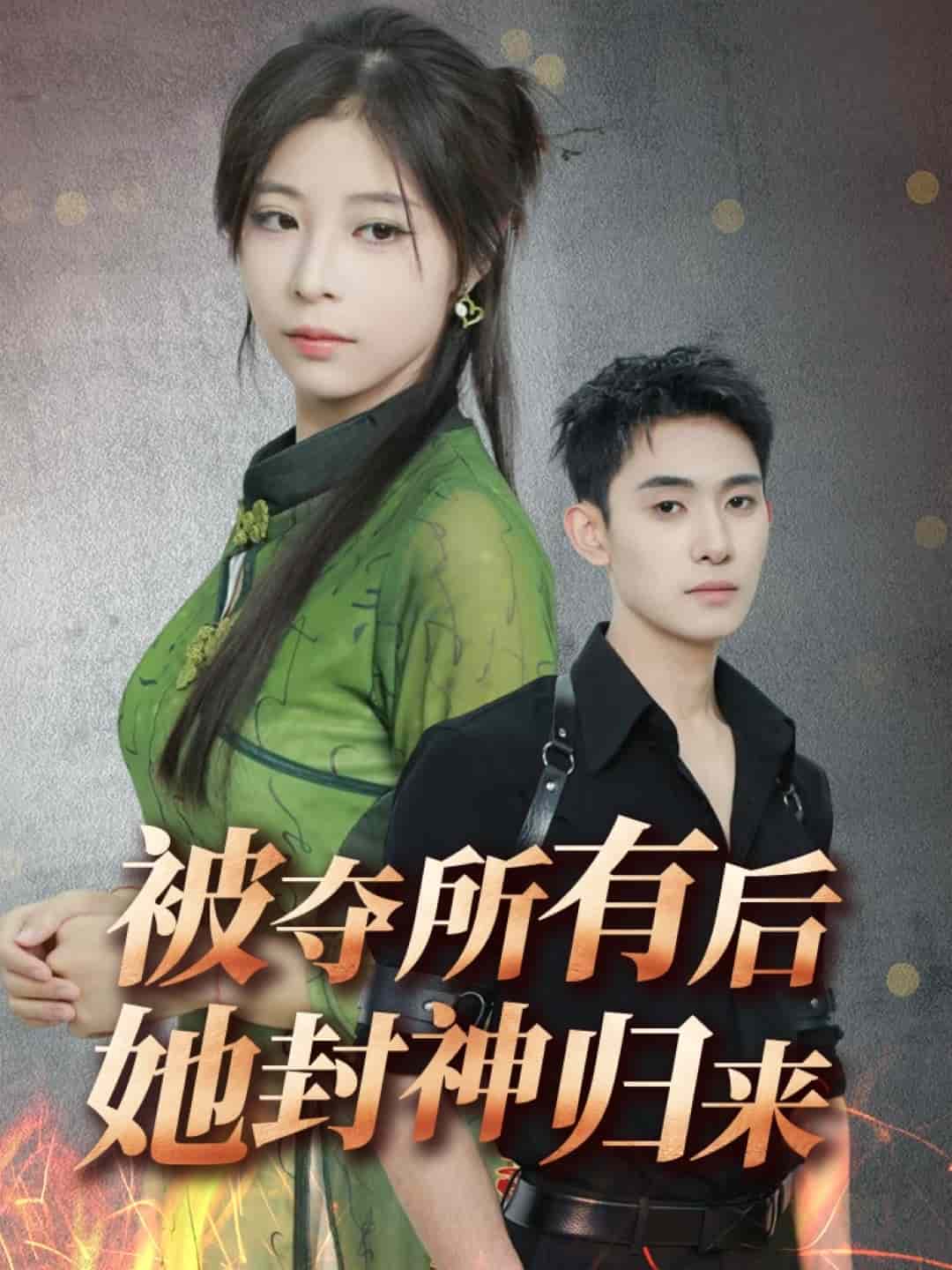 被夺所有后她封神归来海报