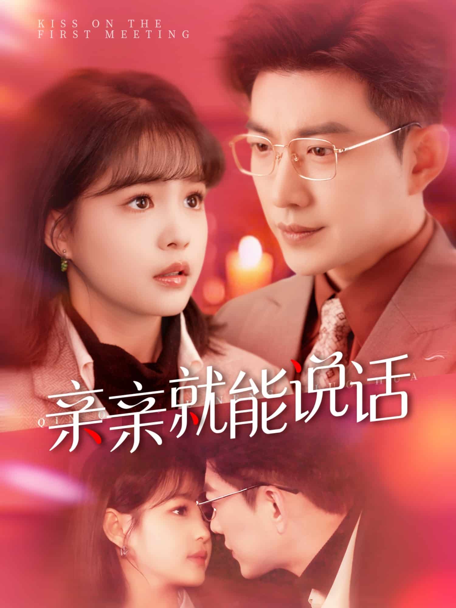 声控男友使用手册海报