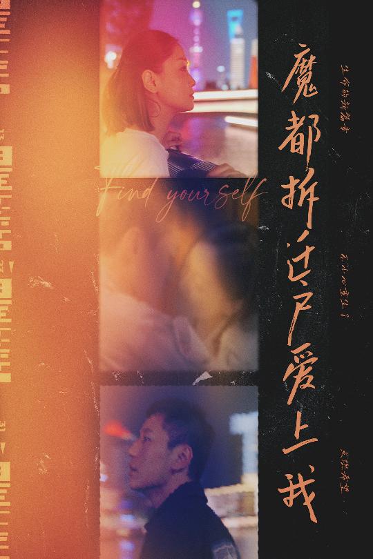 魔都拆迁户爱上我海报