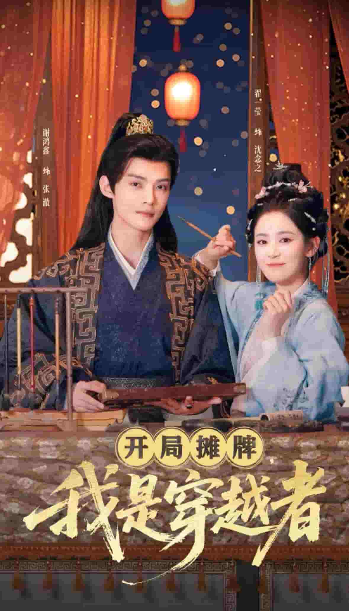 开局摊牌，我是穿越者海报