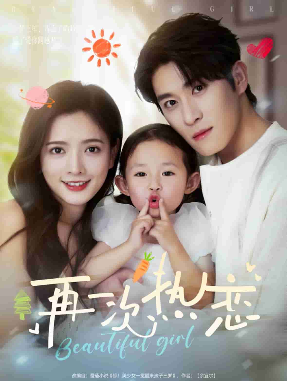 再一次热恋海报